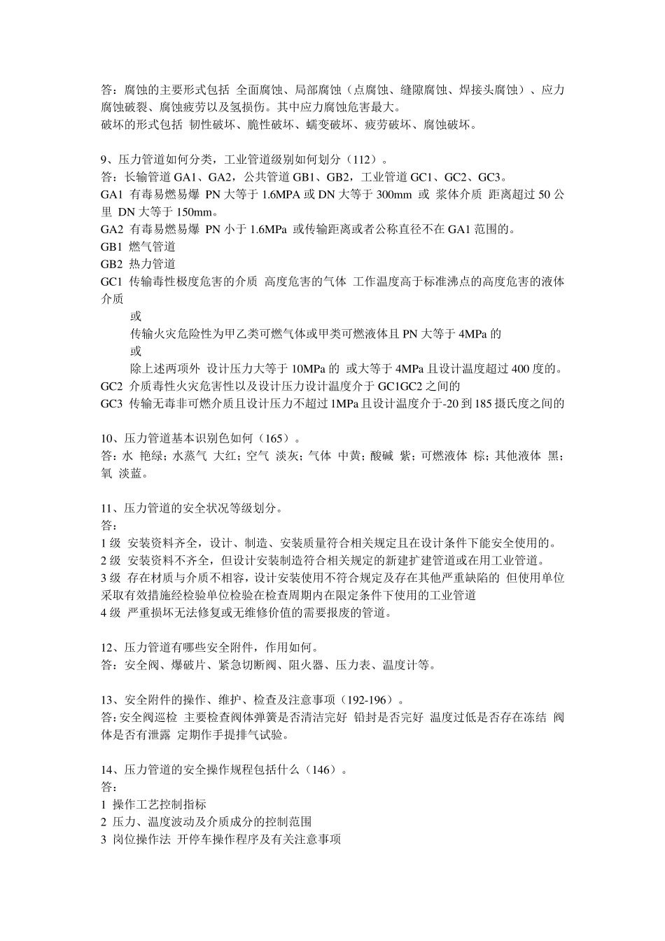 压力管道知识要点(含大部分答案)_第2页