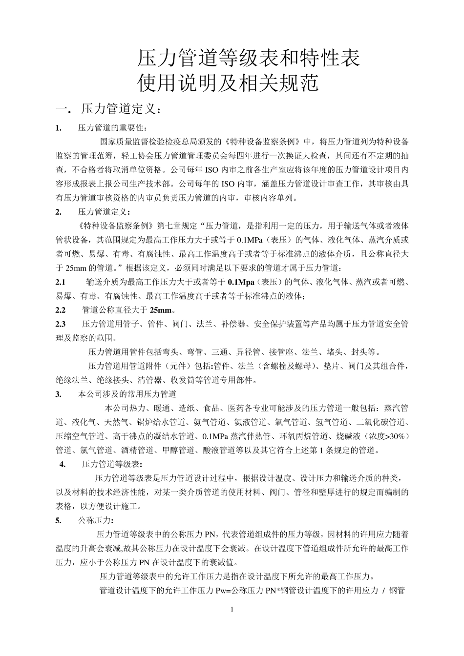 压力管道等级表、特性表使用要求及相关规范_第1页