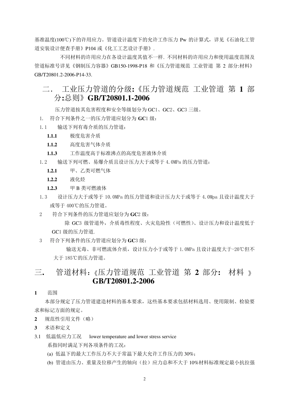 压力管道等级表、特性表使用要求及相关规范_第2页