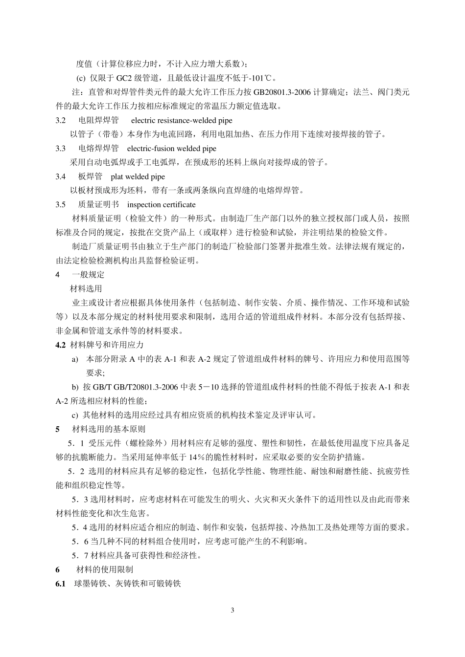 压力管道等级表、特性表使用要求及相关规范_第3页