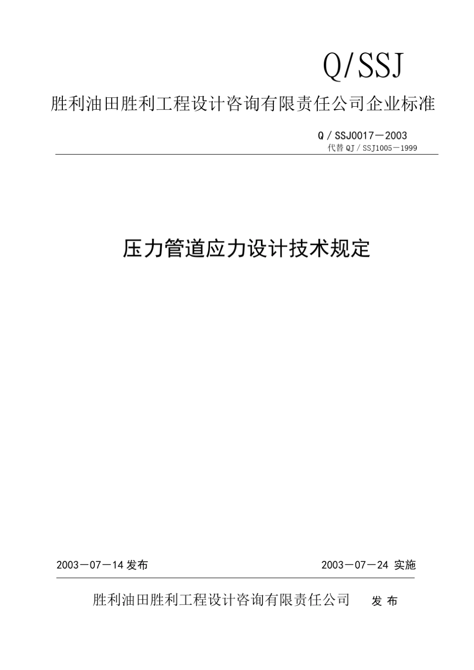 压力管道管理—压力管道应力设计技术规定_第1页