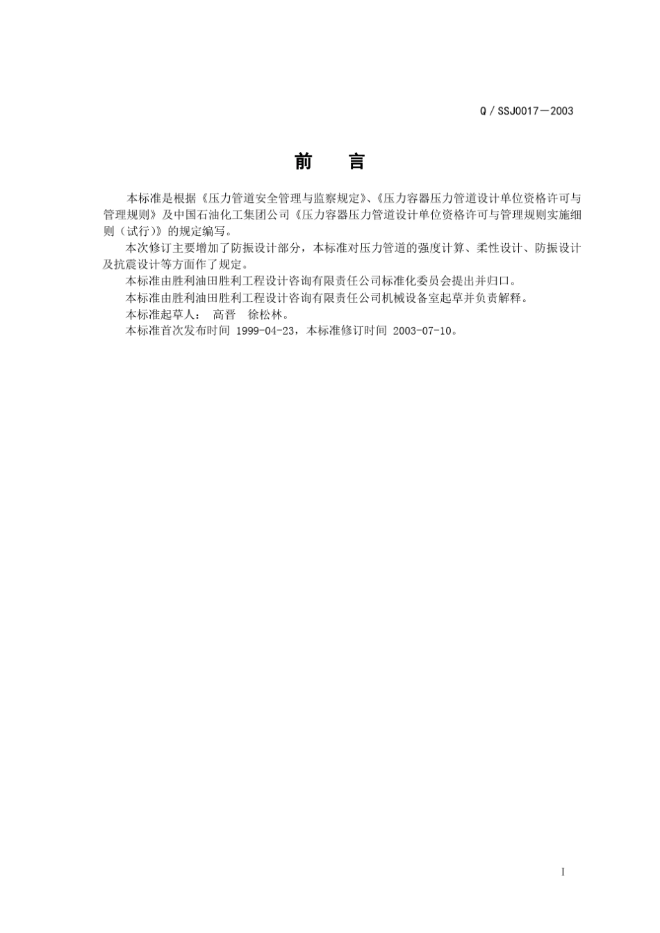 压力管道管理—压力管道应力设计技术规定_第3页