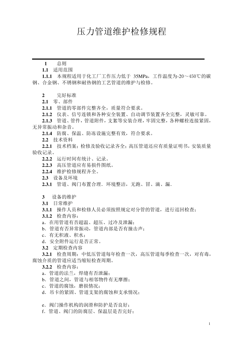 压力管道维护检修规程_第1页