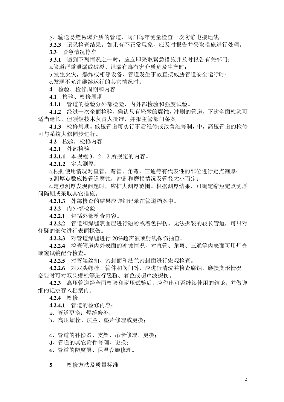 压力管道维护检修规程_第2页