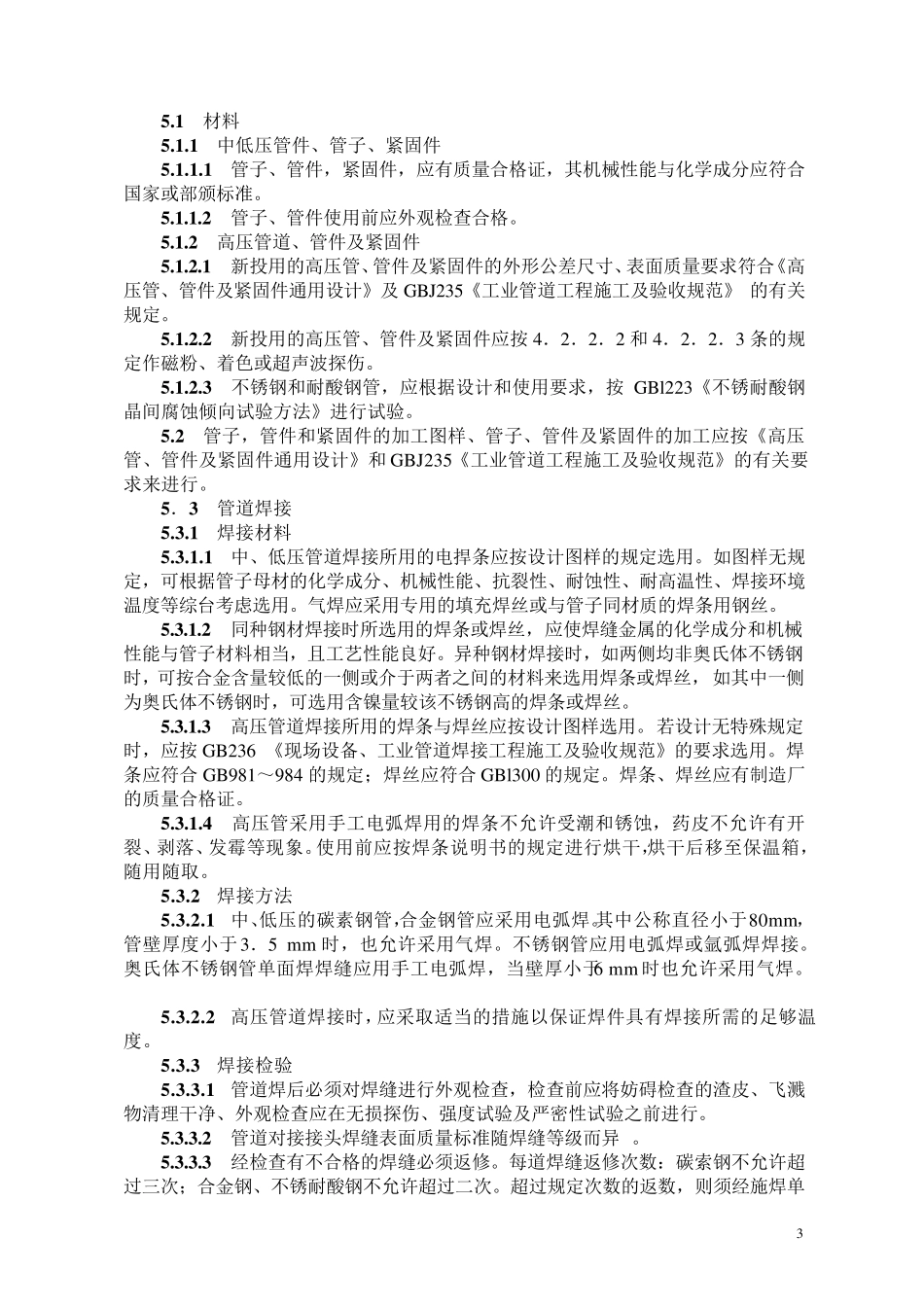 压力管道维护检修规程_第3页