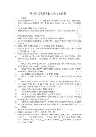压力管道设计审批人员考核试题及答案1