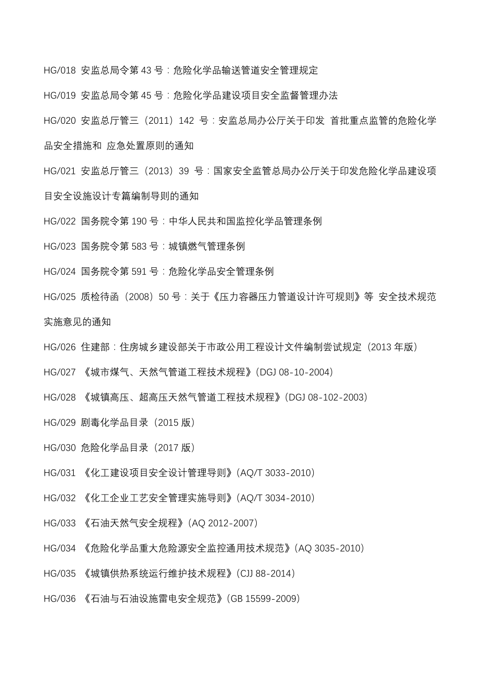 压力管道设计常用法规、规程、规范目录2018620_第2页