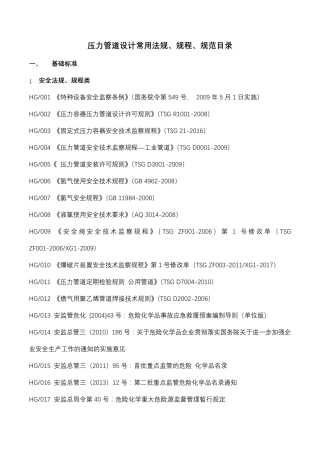 压力管道设计常用法规、规程、规范目录2018620