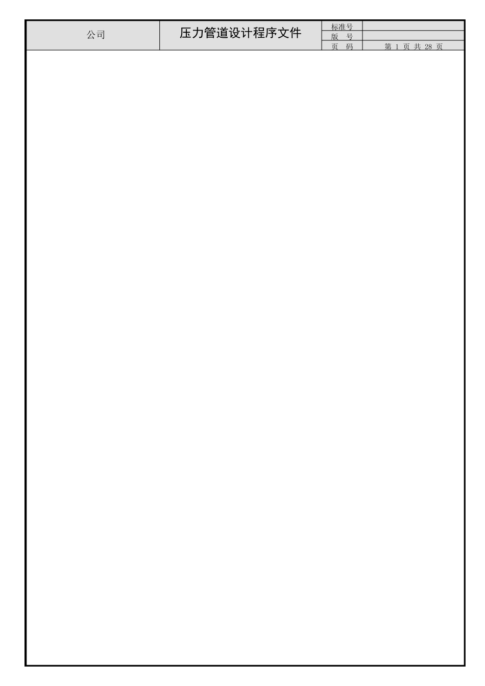 压力管道设计程序文件_第1页