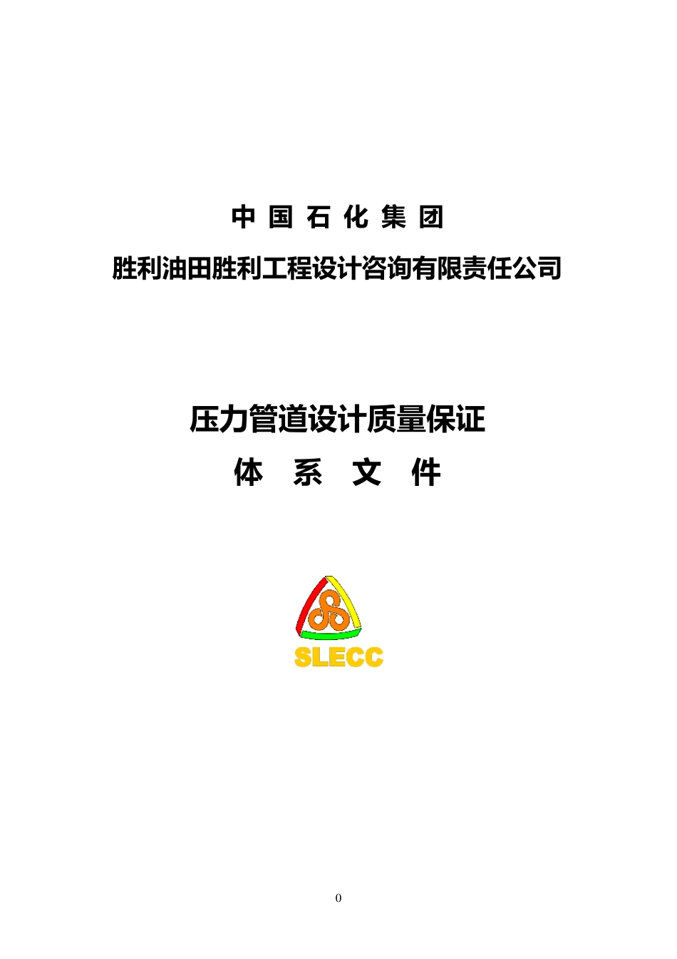 压力管道设计质保体系文件_第1页