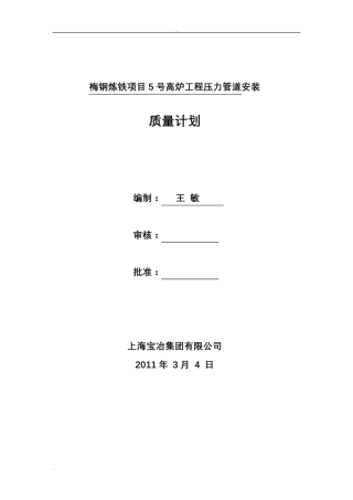 压力管道质量保证计划