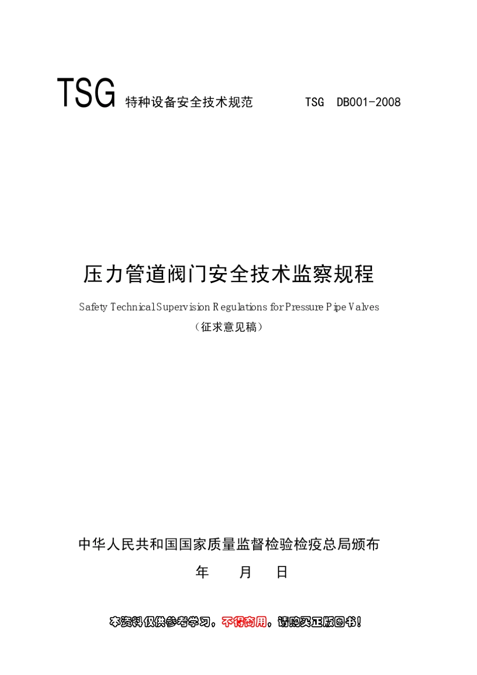压力管道阀门安全技术监察规程_第1页