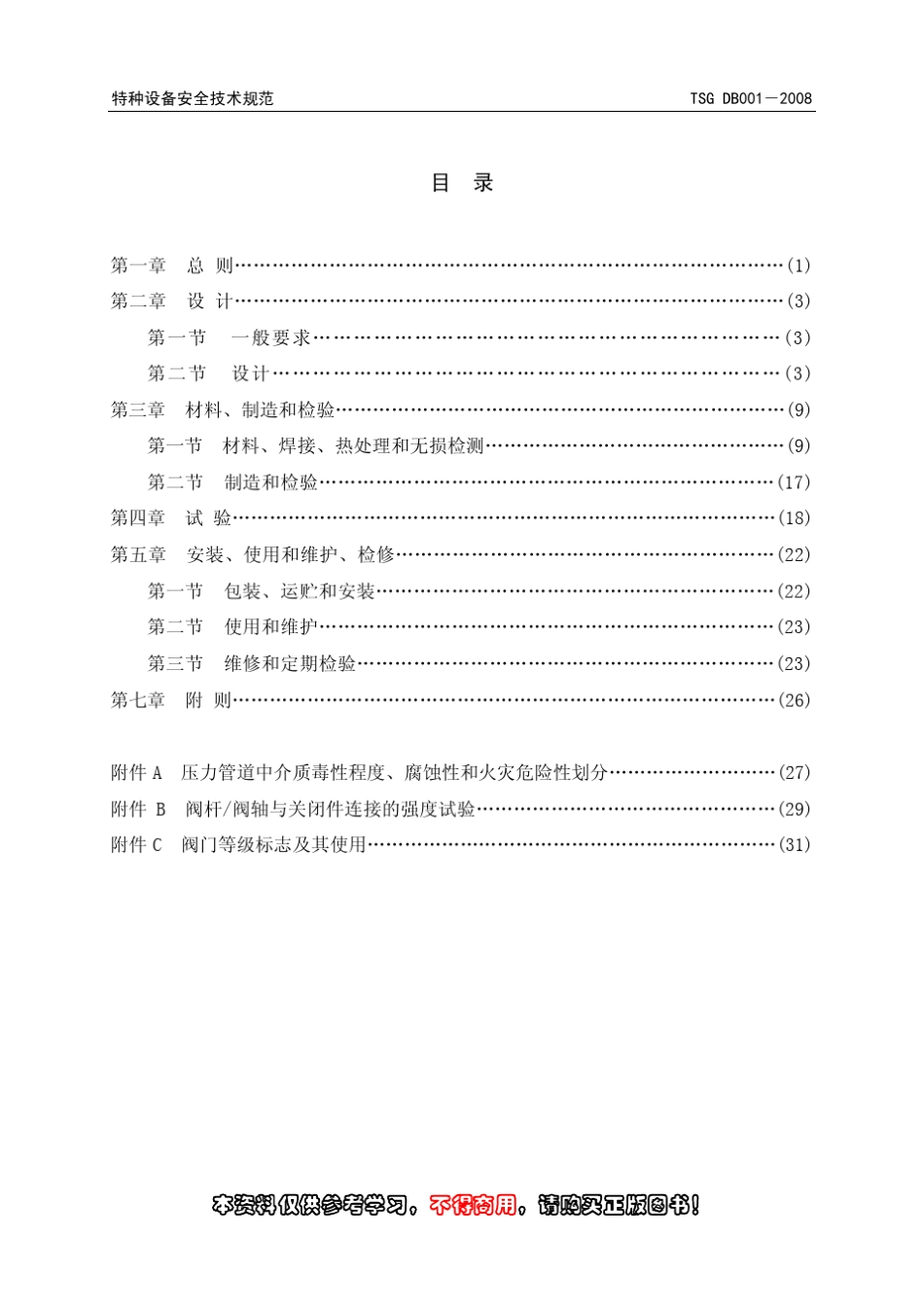 压力管道阀门安全技术监察规程_第3页