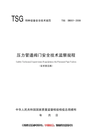 压力管道阀门安全技术监察规程