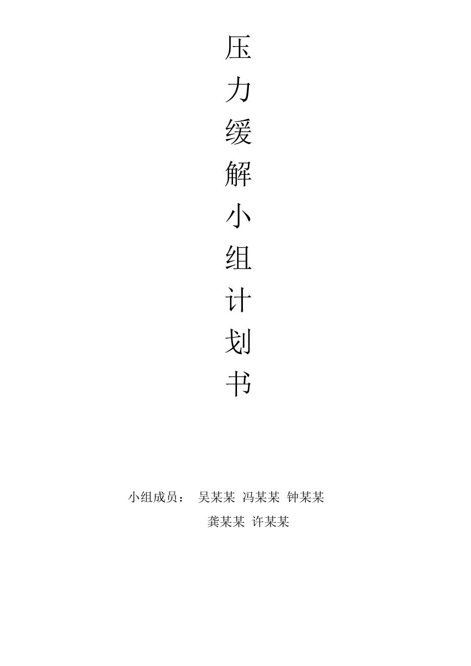 压力缓解小组计划书终极版_第1页