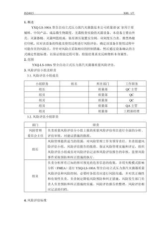 压力蒸汽灭菌锅风险评估报告