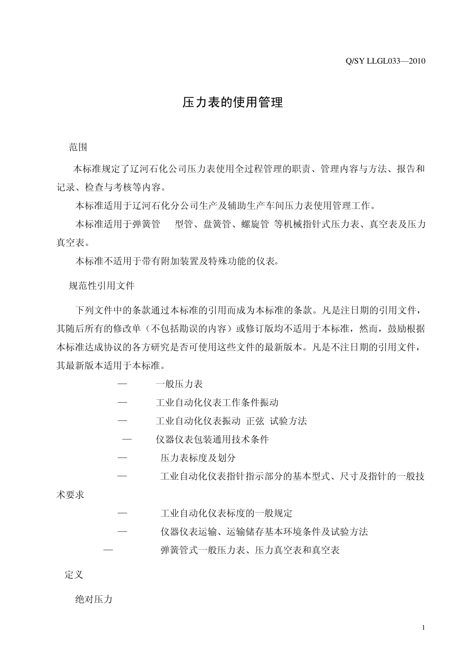压力表使用管理办法_第3页