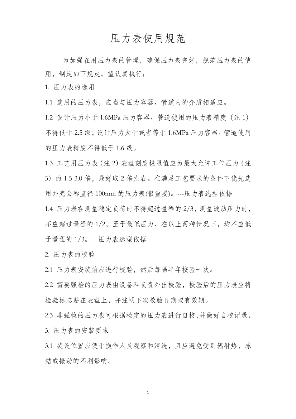 压力表使用规范()_第1页