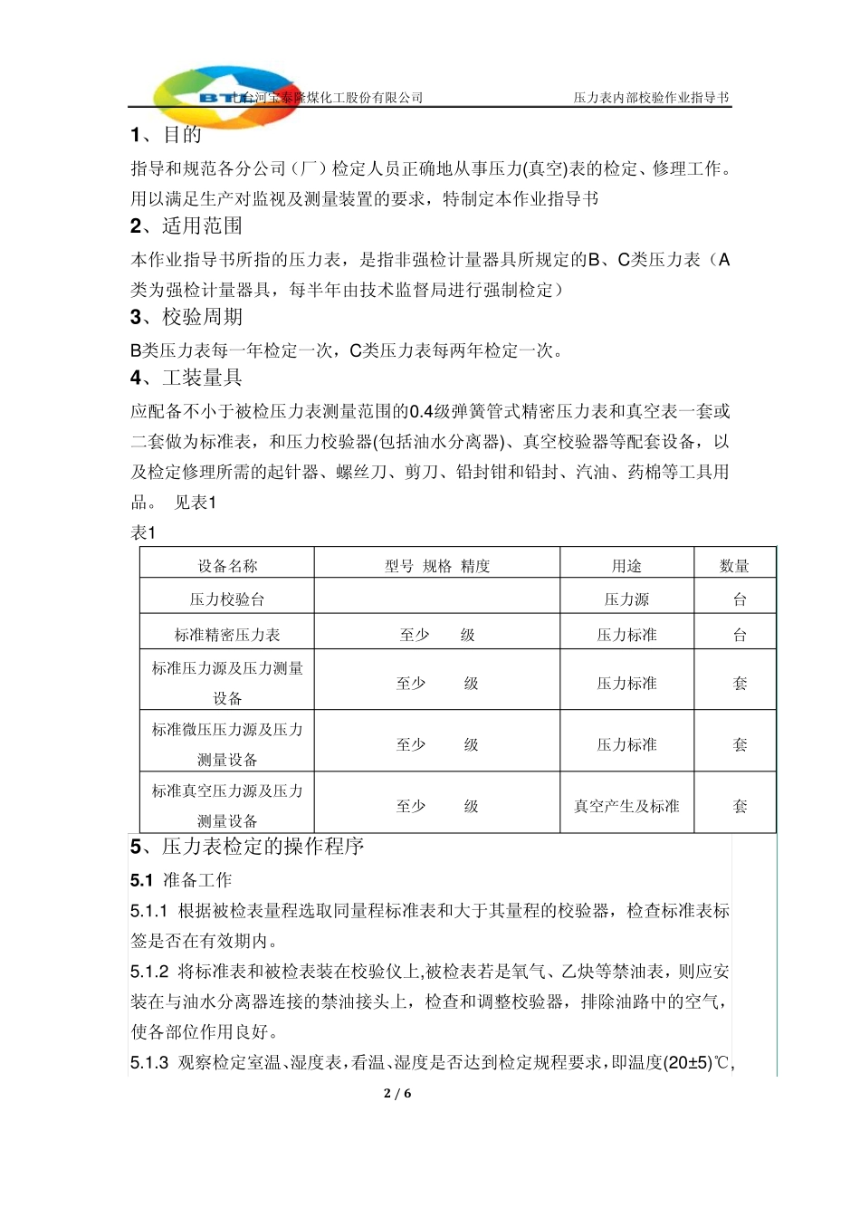 压力表内部校验指导书_第2页