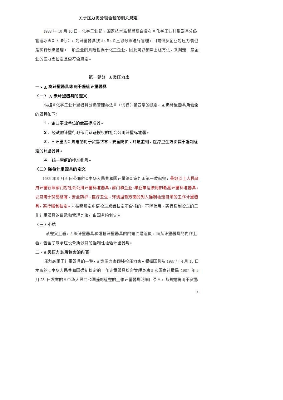 压力表分类检验周期_第1页