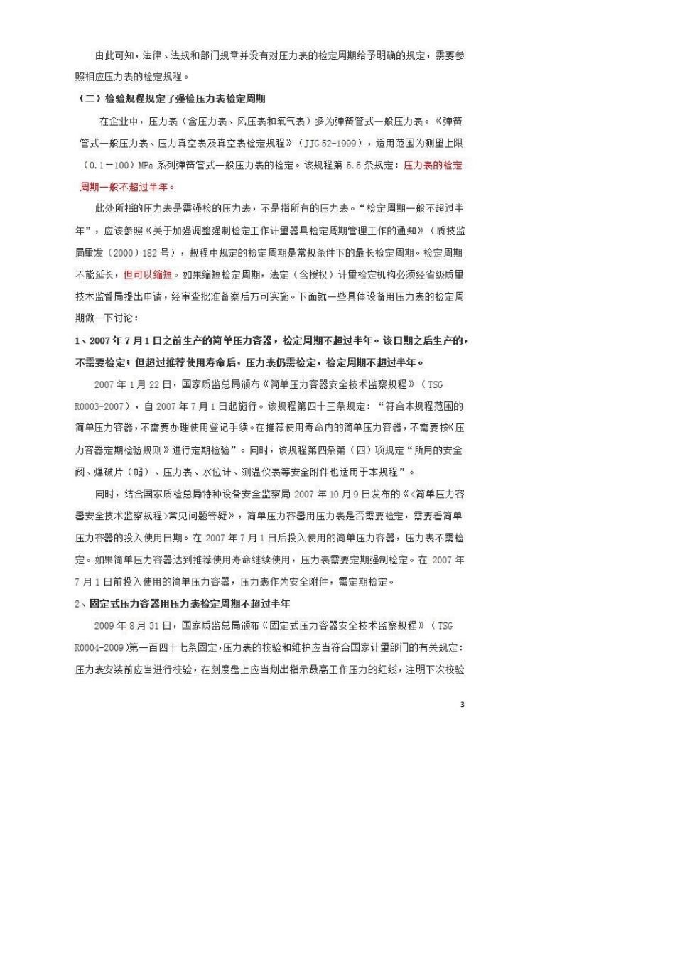压力表分类检验周期_第3页