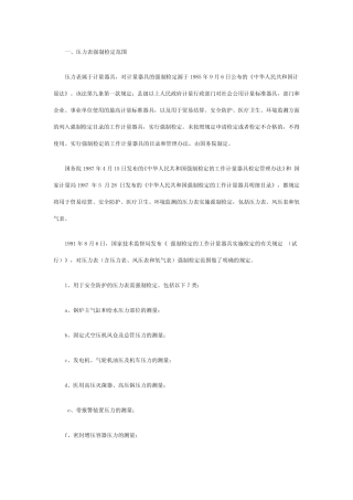 压力表强制检测规定