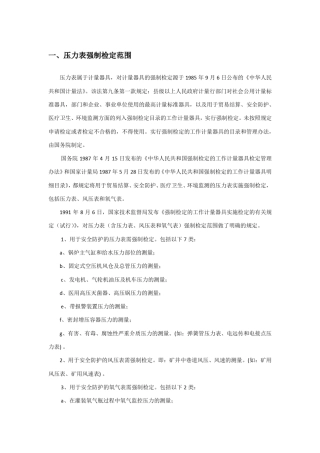 压力表强制检定范围及周期