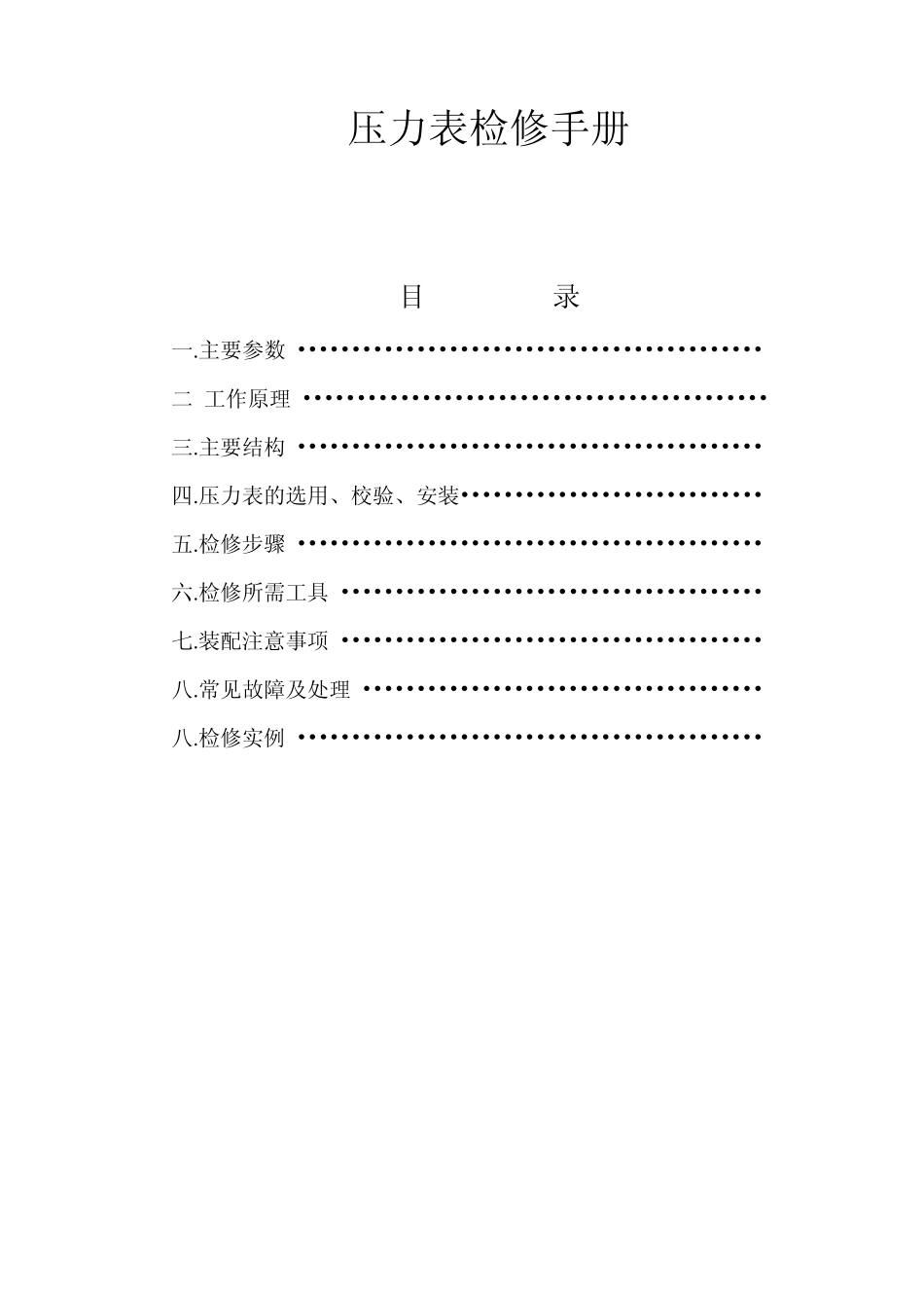 压力表检修手册修改_第1页