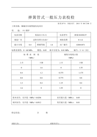 压力表校验表