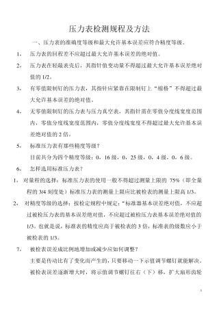 压力表检测规程及方法