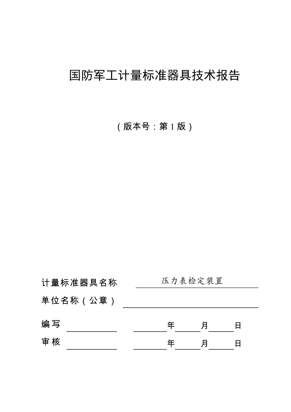 压力表检定装置建标报告_第1页
