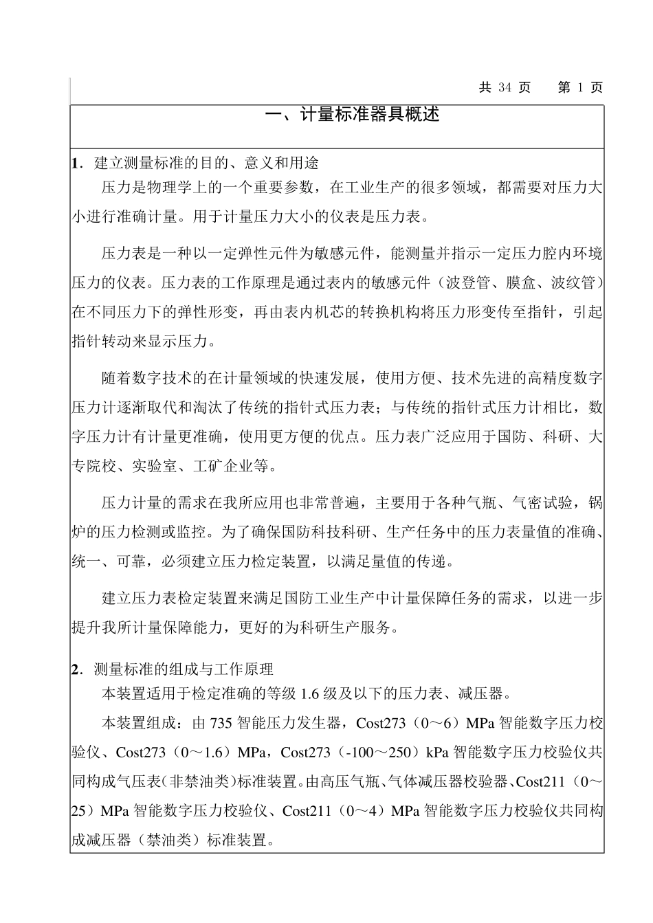 压力表检定装置建标报告_第3页