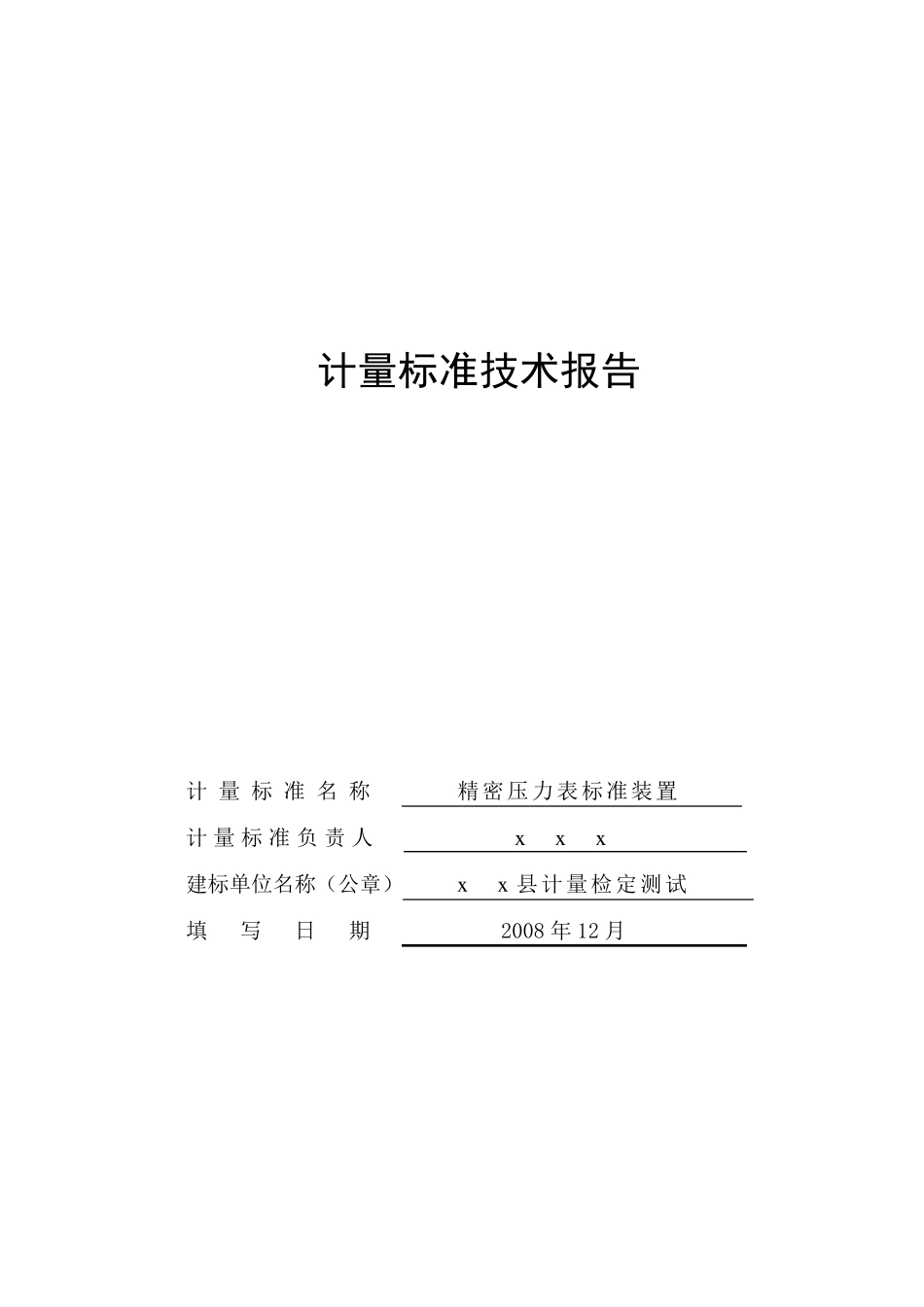 压力表计量建标计量标准技术报告_第1页