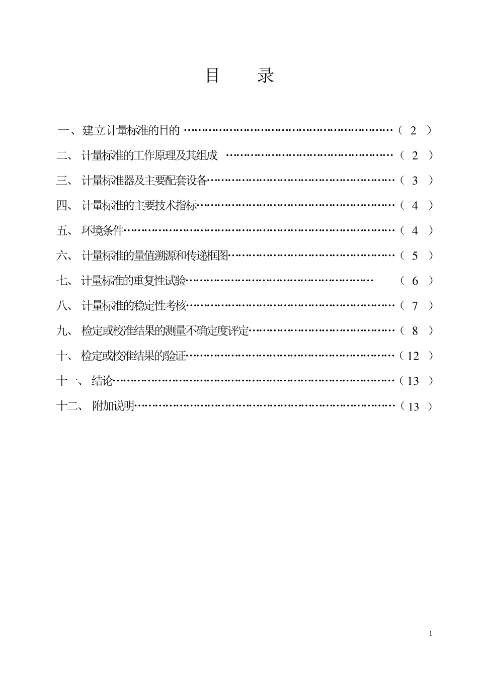 压力表计量建标计量标准技术报告_第2页
