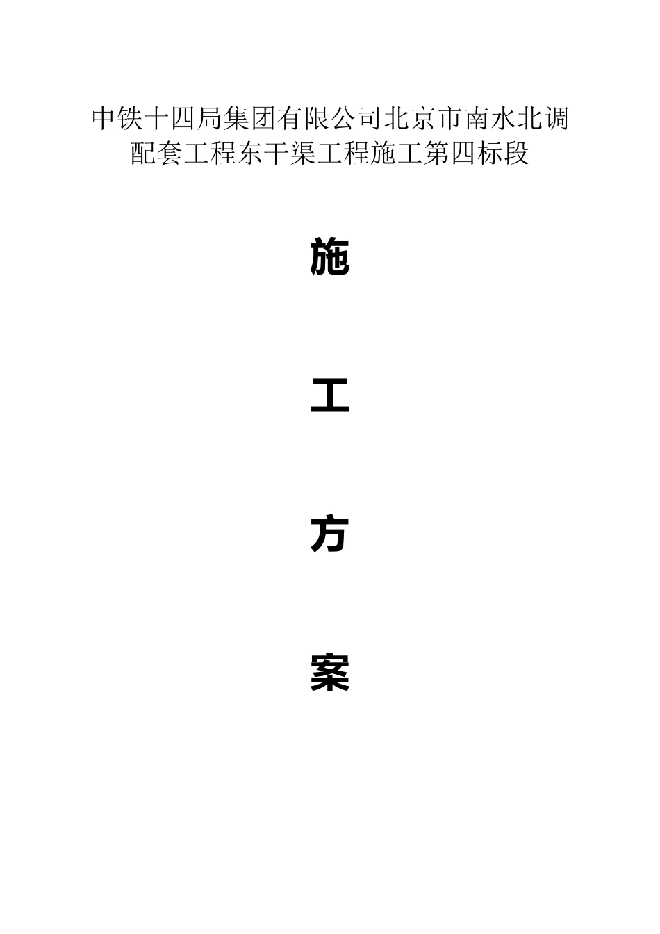 压力钢管制作和安装的施工方案_第1页