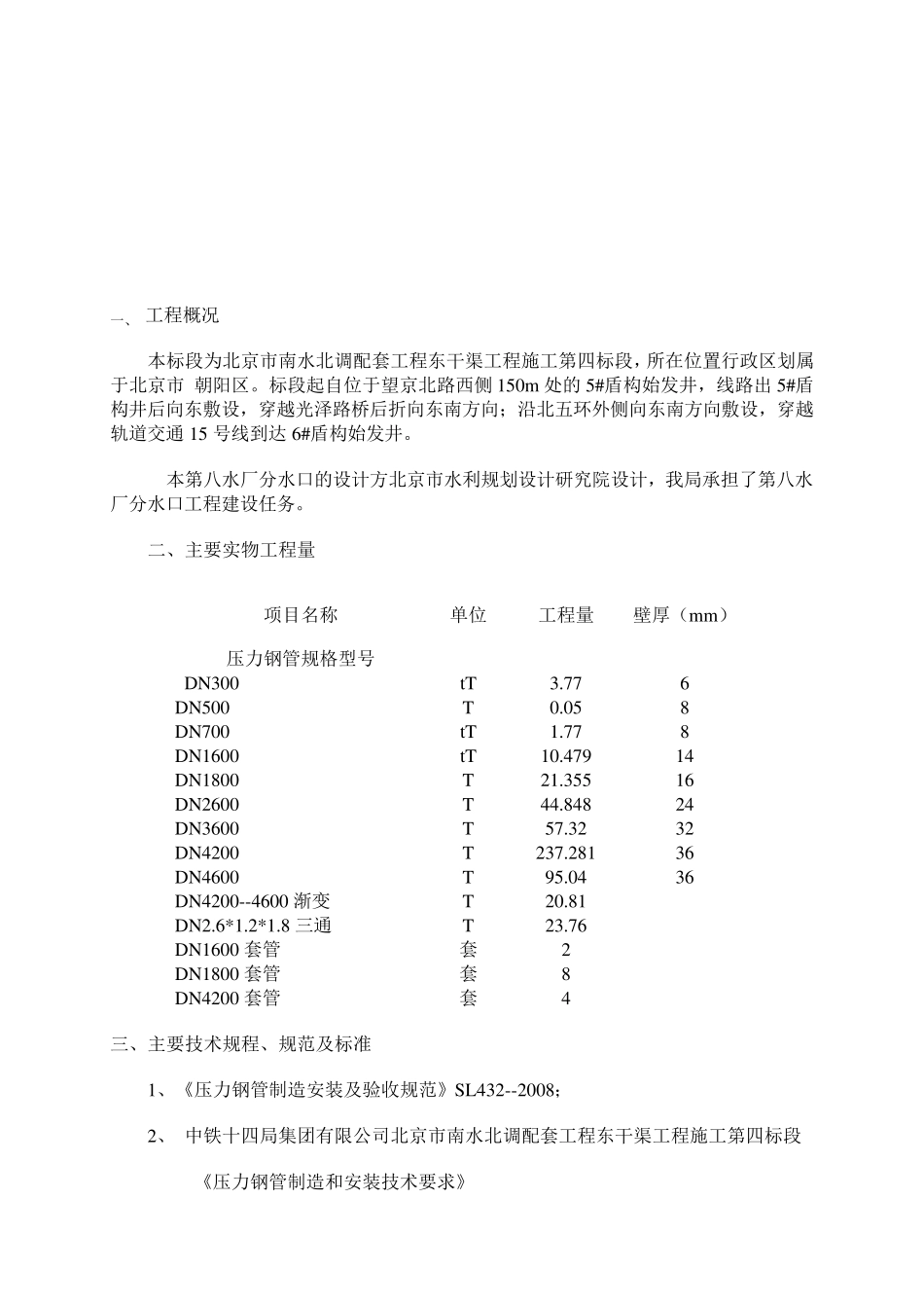 压力钢管制作和安装的施工方案_第3页