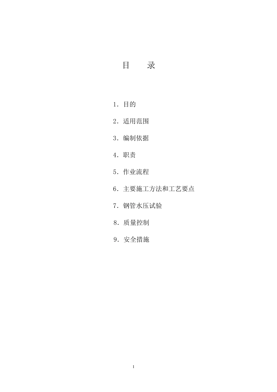 压力钢管制造与安装专项方案_第2页