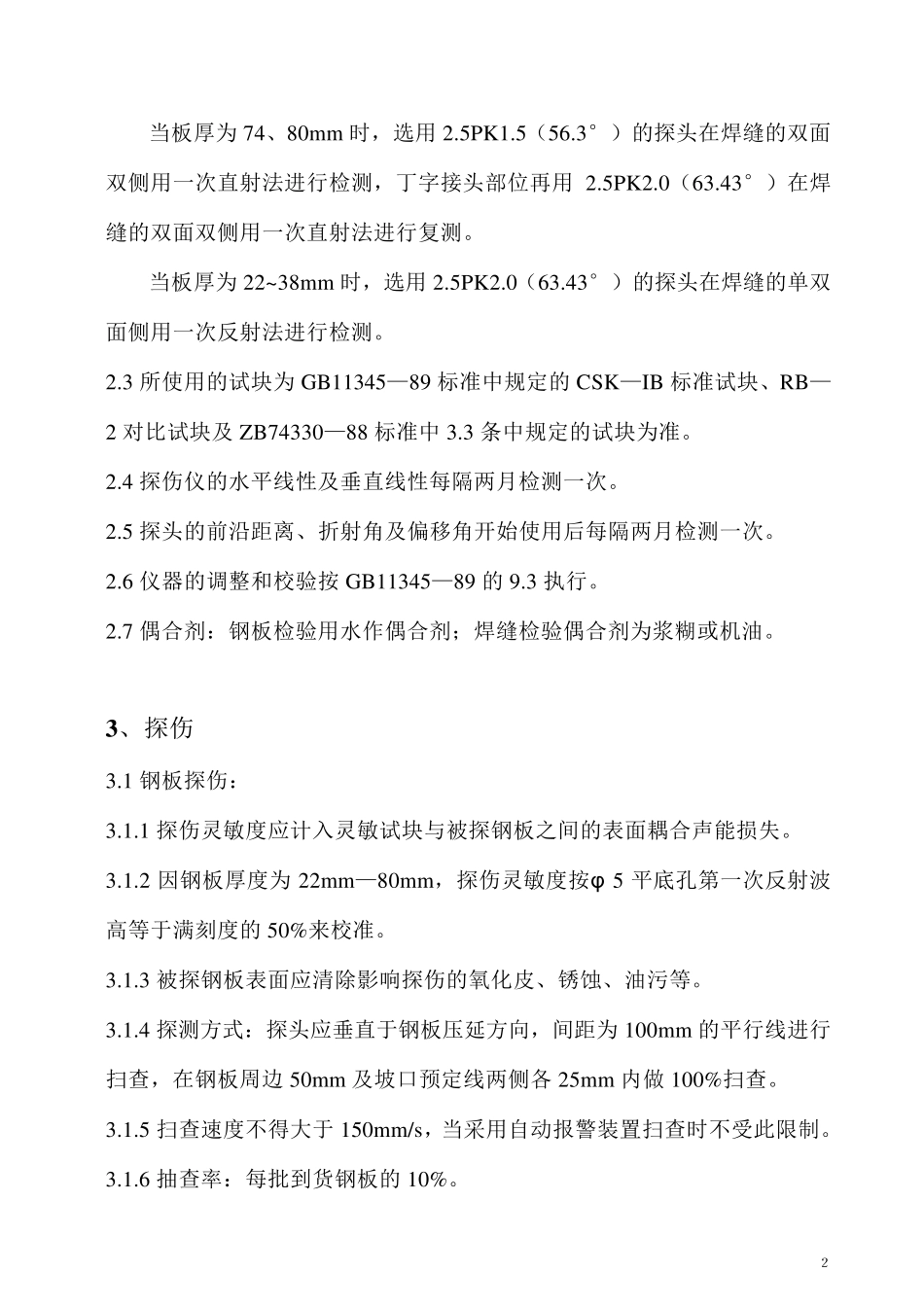 压力钢管检验规程_第2页