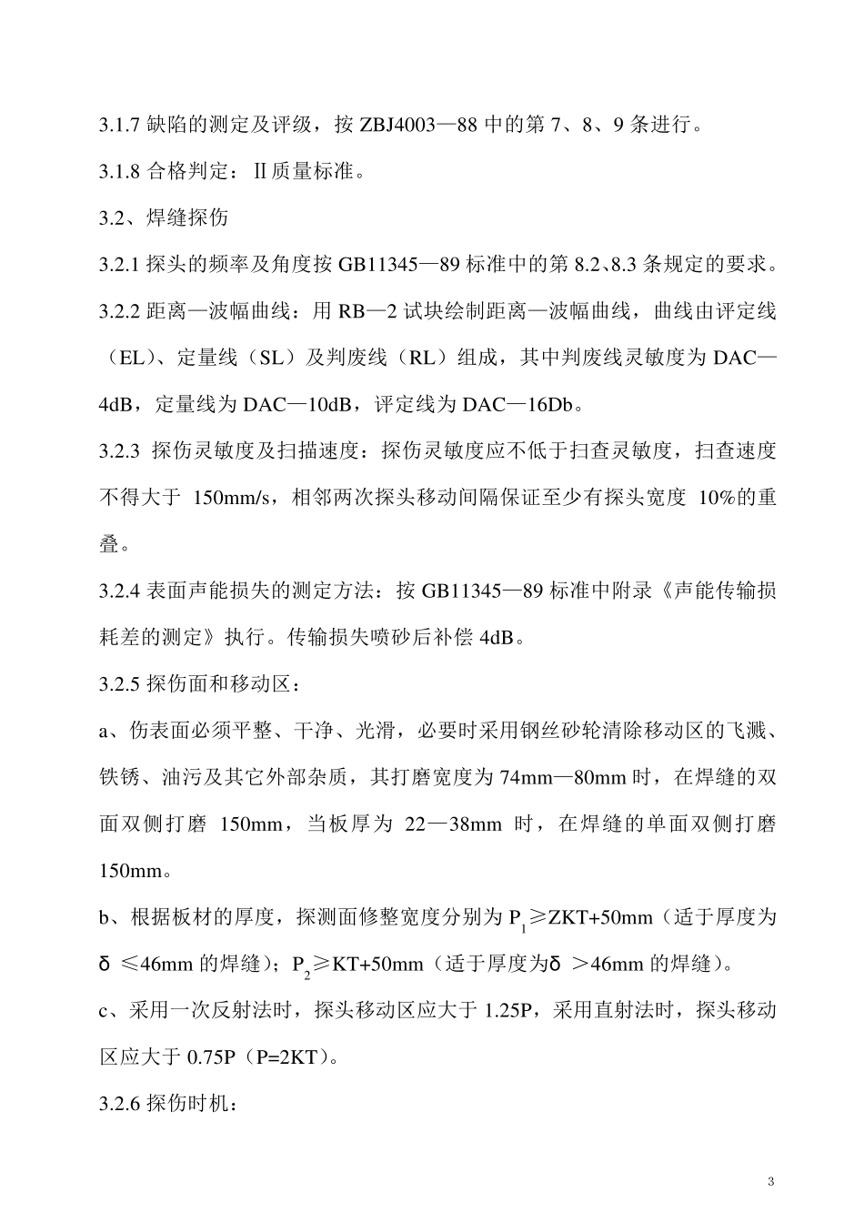 压力钢管检验规程_第3页