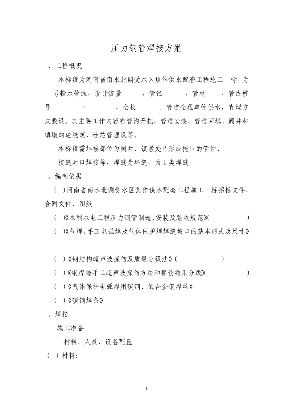 压力钢管焊接工艺实验方案_第1页