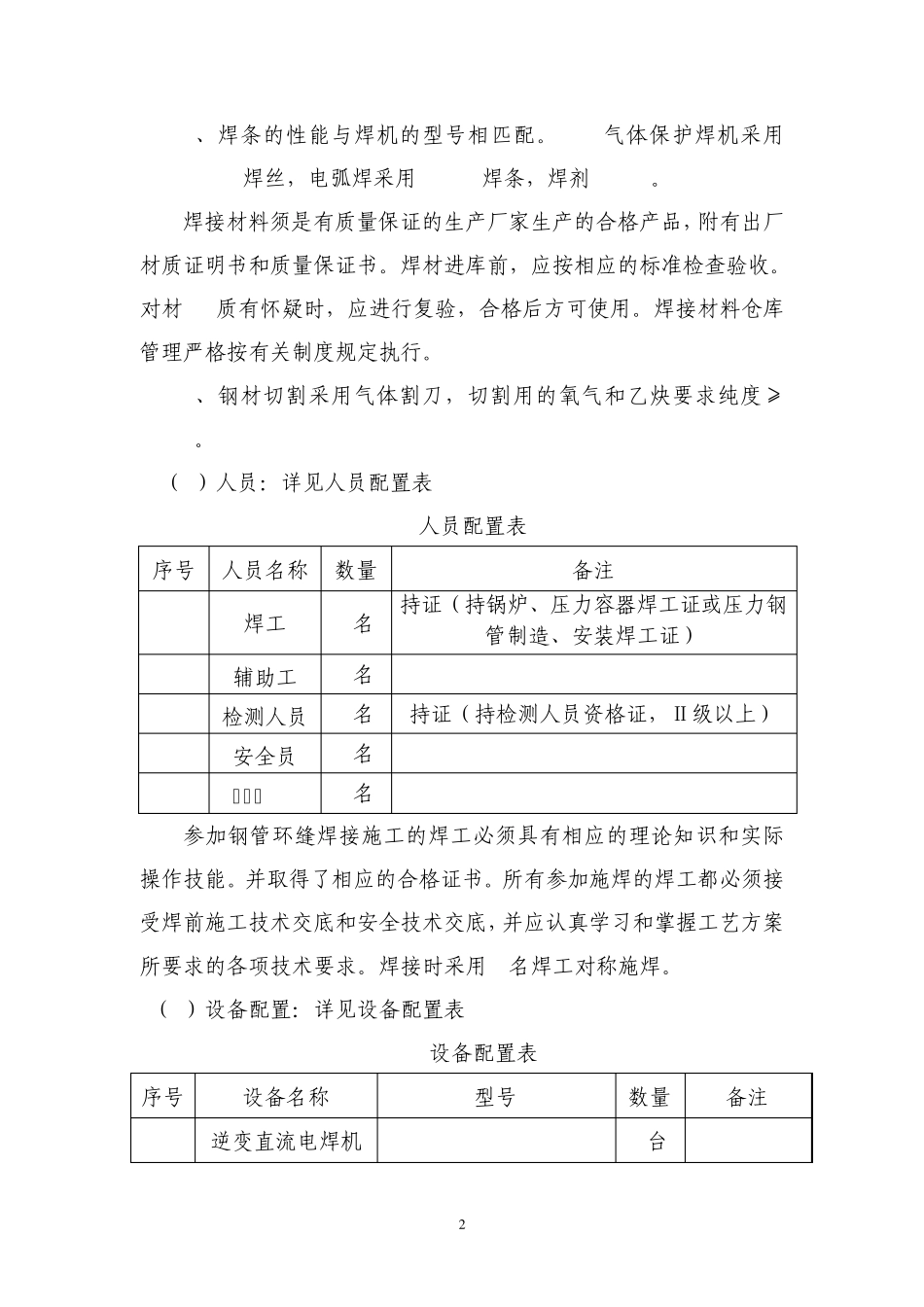 压力钢管焊接工艺实验方案_第2页
