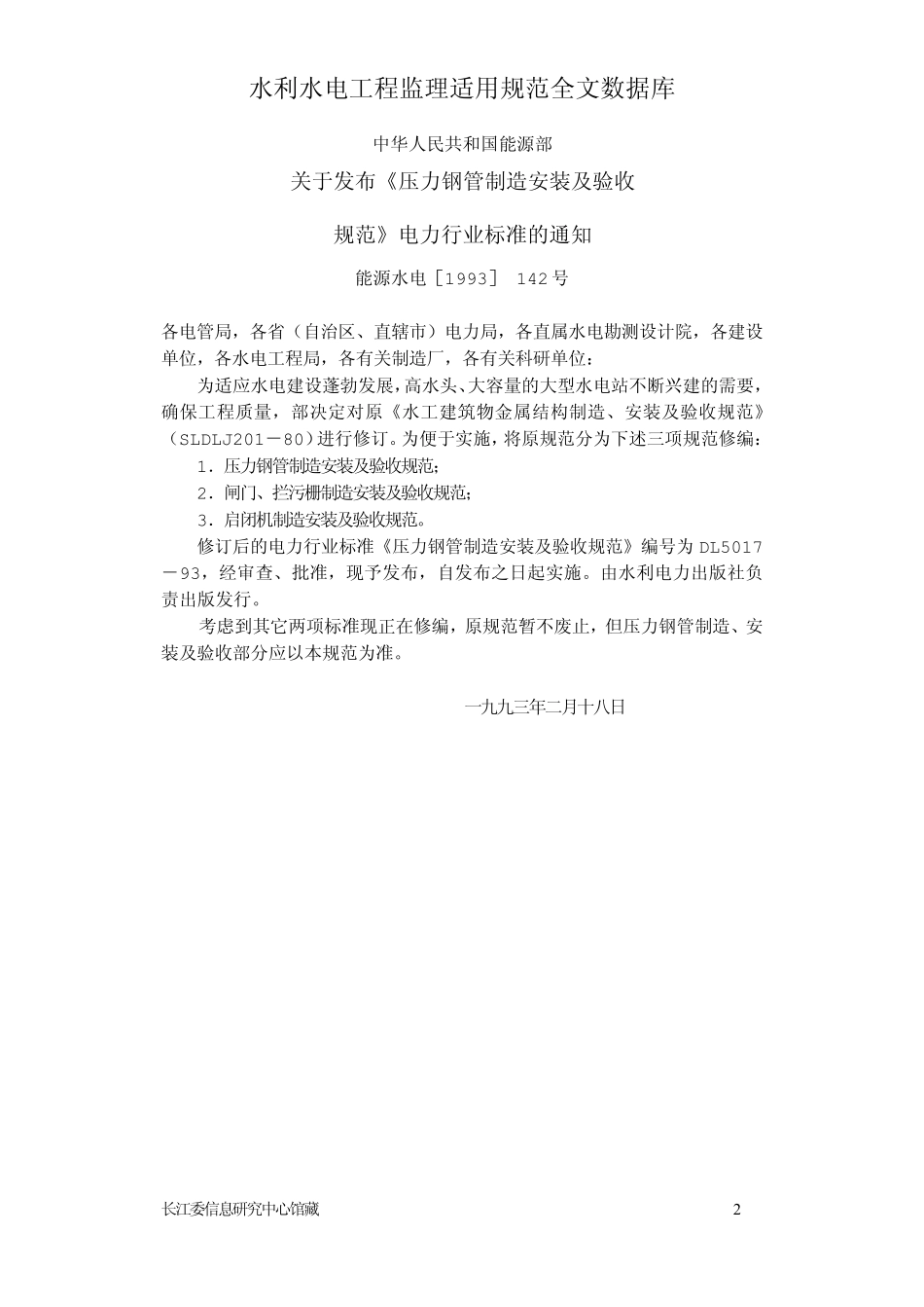 压力钢管制造安装及验收规范DL501793_第2页