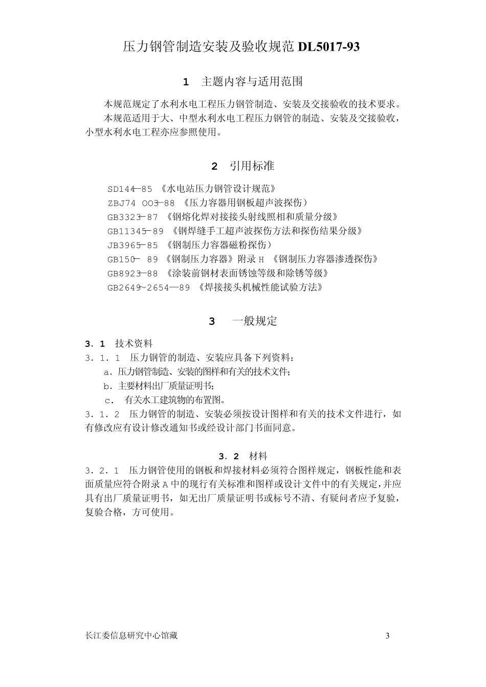 压力钢管制造安装及验收规范DL501793_第3页