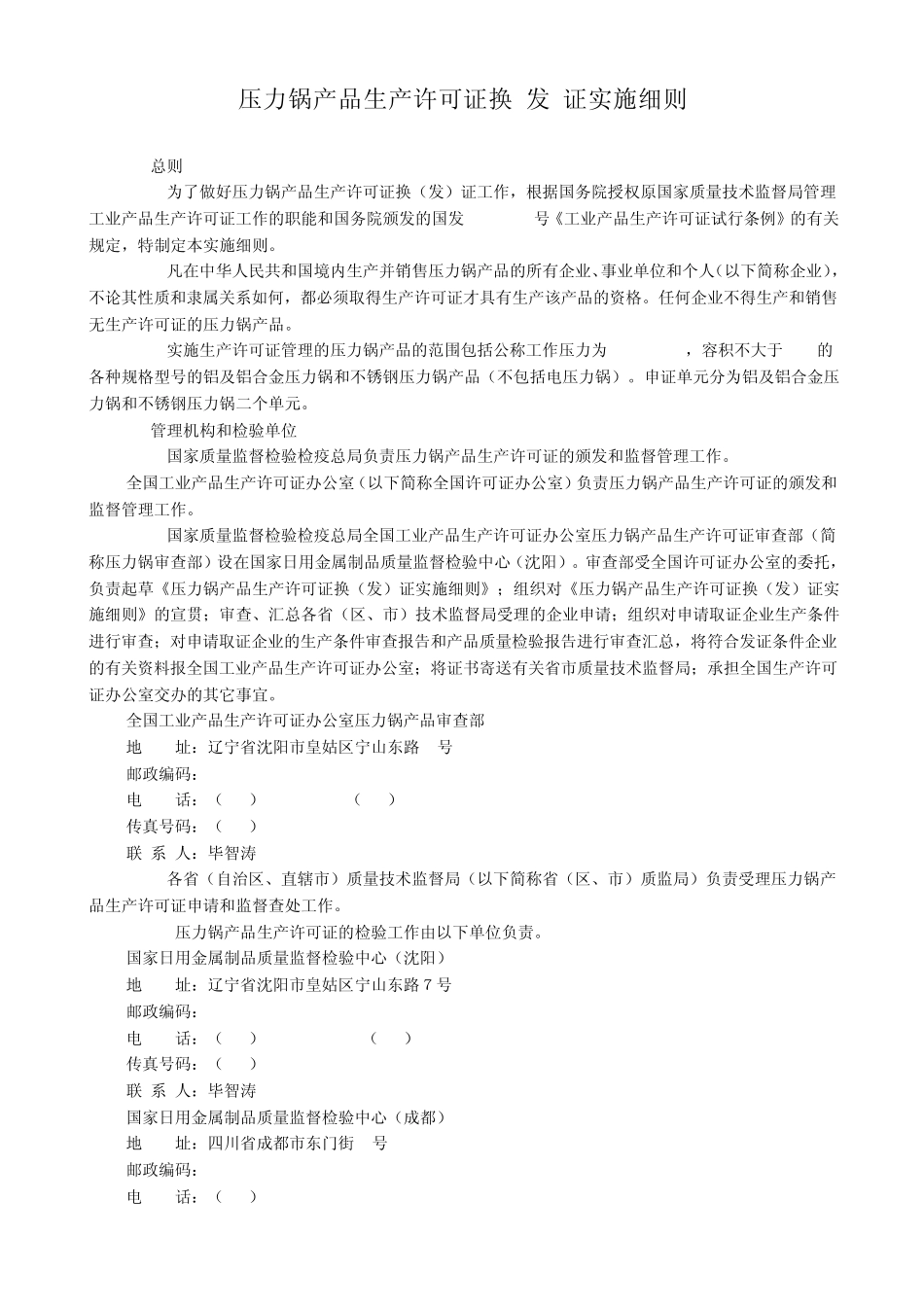 压力锅产品生产许可换(发)证实施细则_第1页