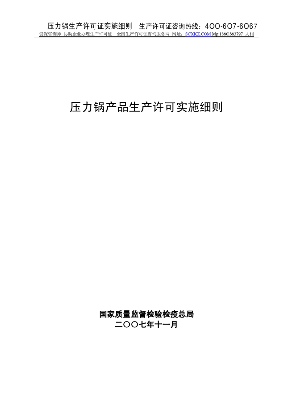 压力锅生产许可证实施细则_第1页