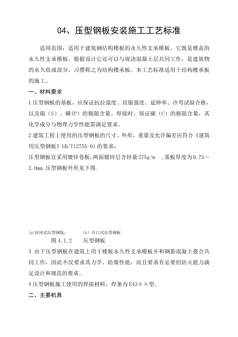 压型钢板安装施工工艺标准_第1页