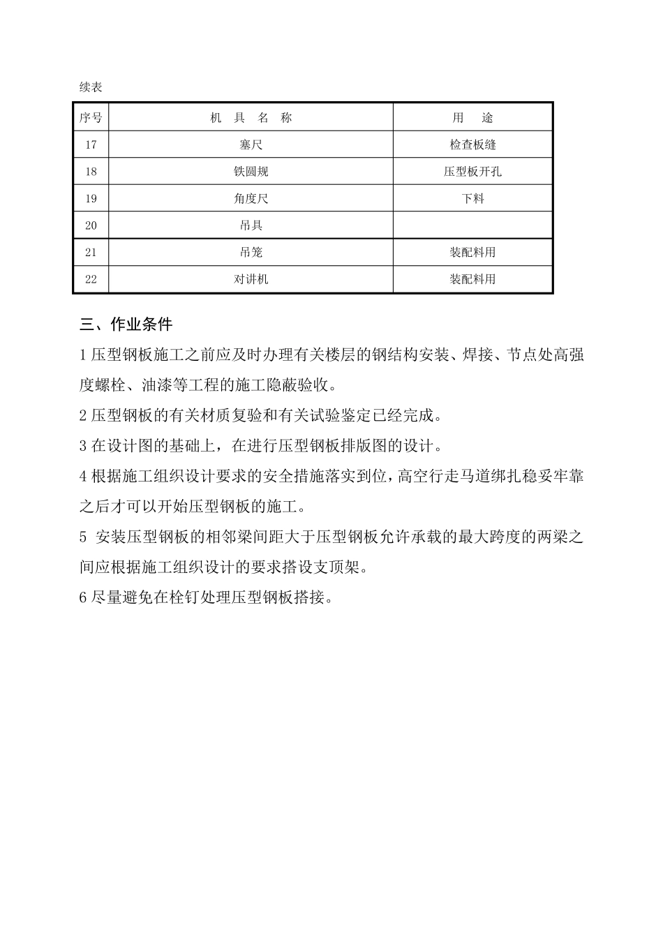 压型钢板安装施工工艺标准_第3页
