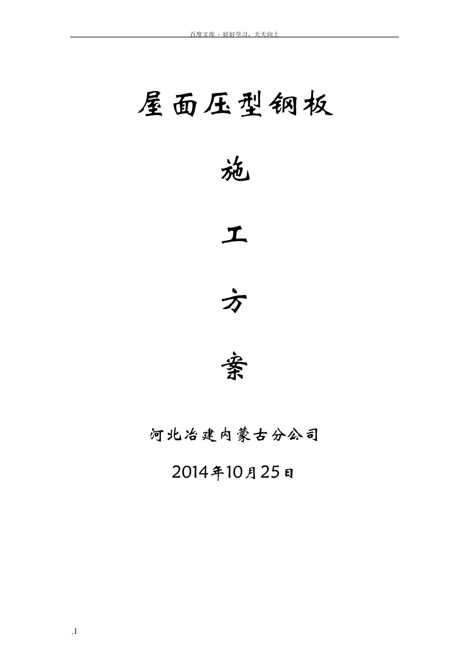 压型钢板屋面施工方案_第1页