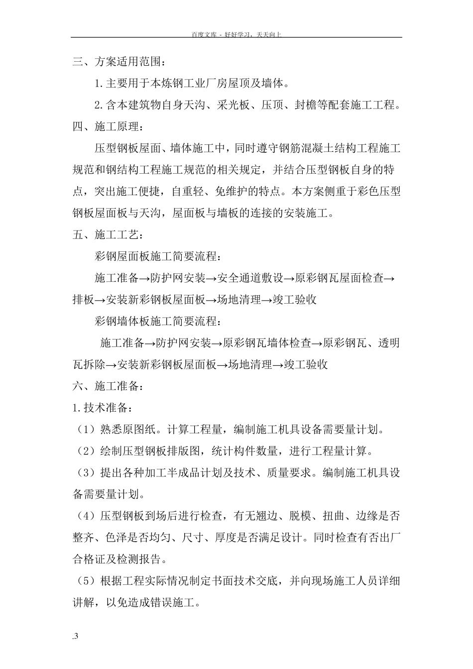 压型钢板屋面施工方案_第3页