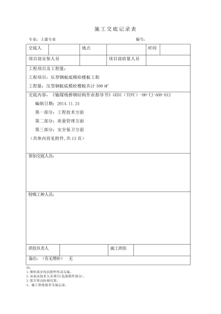 压型钢板底模砼楼承板施工交底